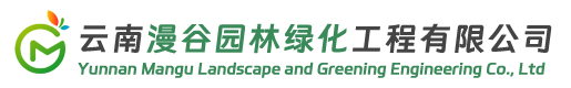 云南漫谷园林绿化工程有限公司